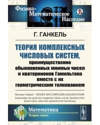 Теория комплексных числовых систем, преимущественно обыкновенных мнимых чисел и кватернионов Гамильтона вместе с их геометрическим толкованием