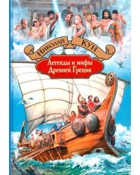 Легенды и мифы Древней Греции