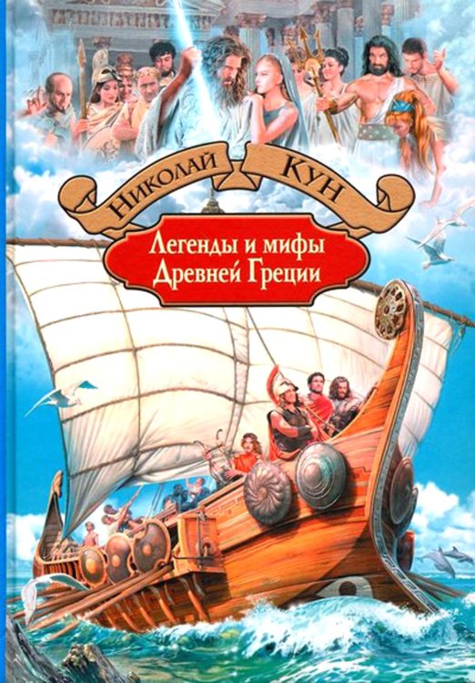 Легенды и мифы Древней Греции