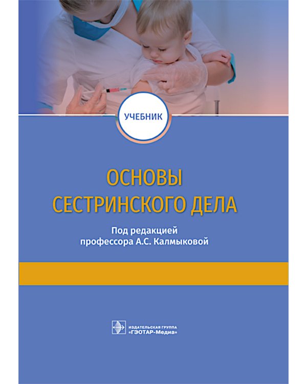 Основы сестринского дела: учебник