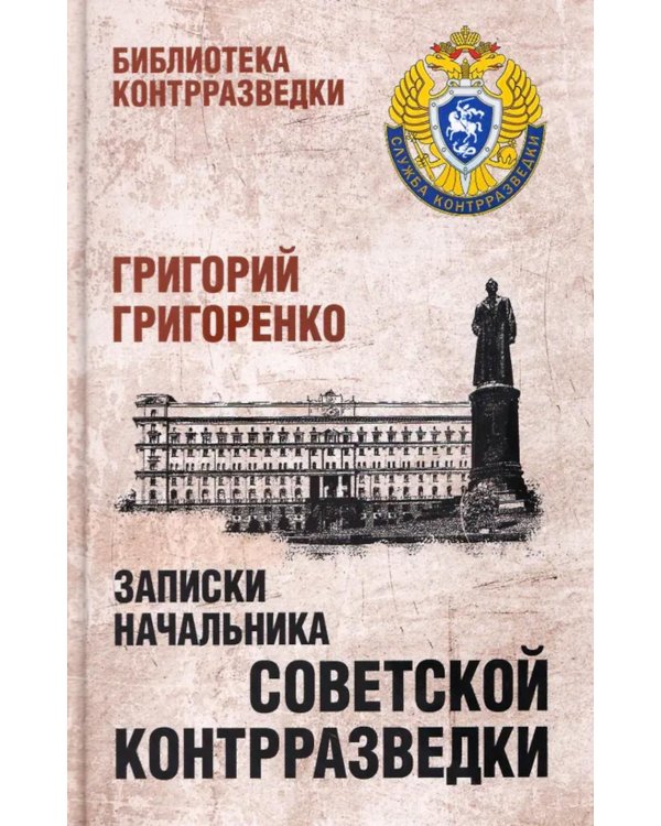 Записки начальника советской контрразведки