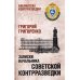Записки начальника советской контрразведки