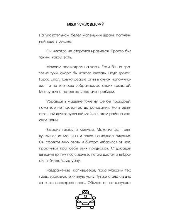 Такси чужих историй. До конца поездки осталось найти настоящего себя