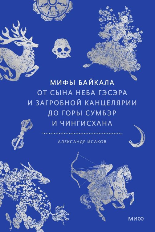 Обложка книги «Мифы Байкала. От сына неба Гэсэра и загробной канцелярии до горы Сумбэр и Чингисхана» — Исаков Александр Владимирович, ISBN 9785002503957