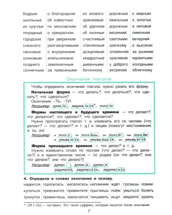 Как научить Вашего ребенка разбирать слова по составу. Практикум для детей 8-11 лет. 10-е изд., стер