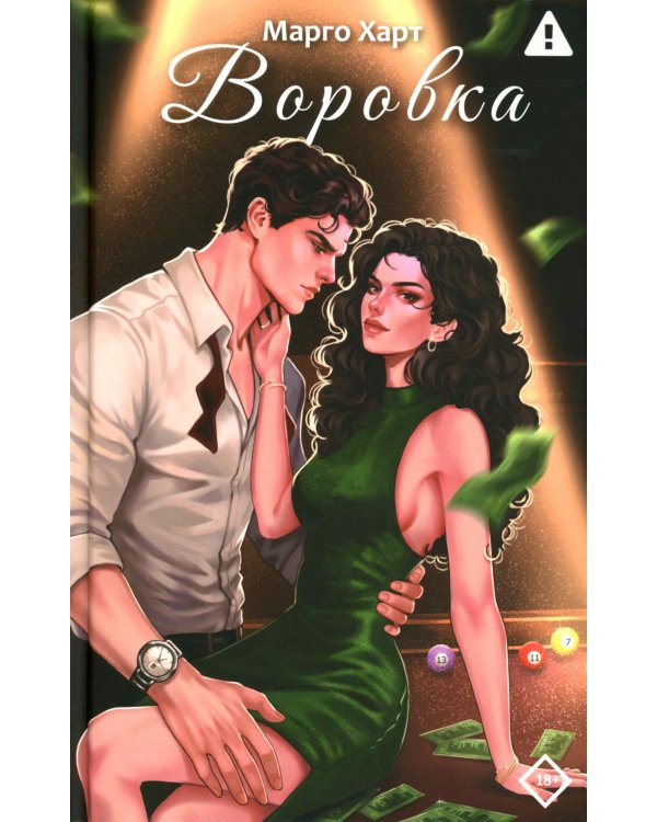 Воровка