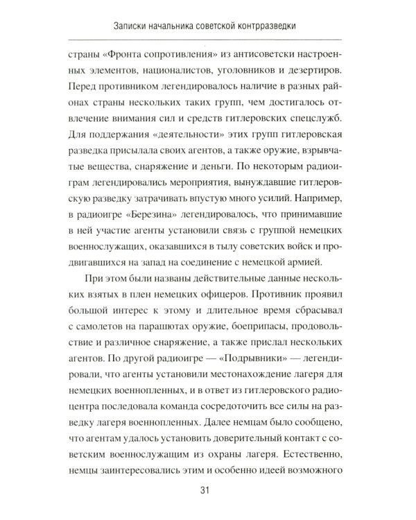 Записки начальника советской контрразведки