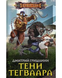 Тени Тегваара: роман