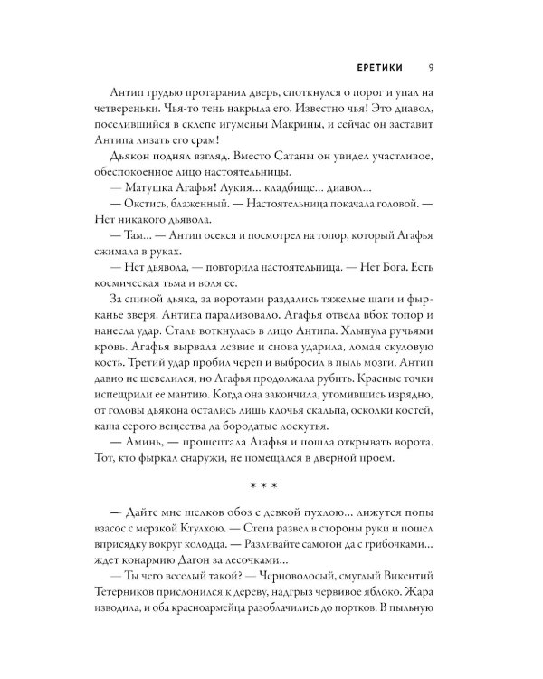 Еретики: повести и рассказы