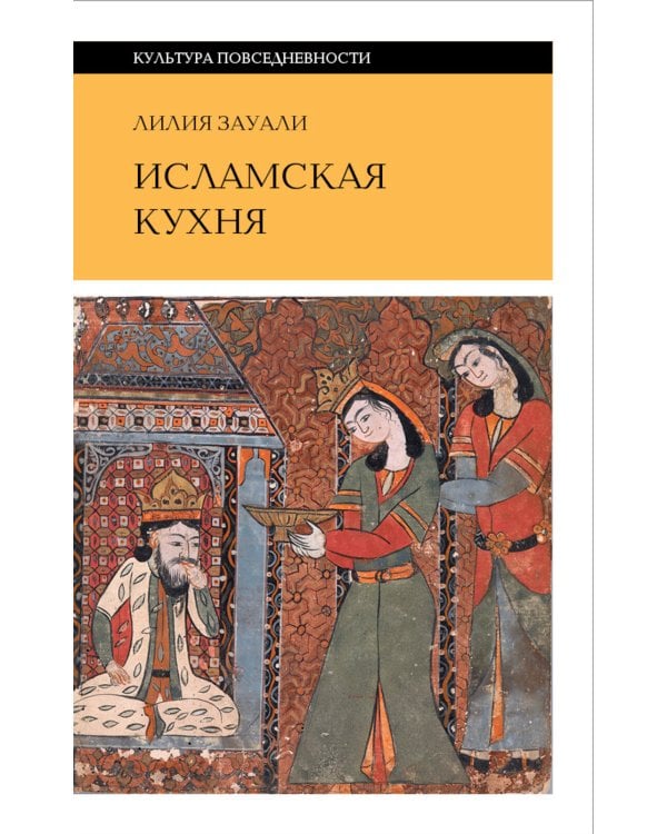 Исламская кухня. 2-е изд