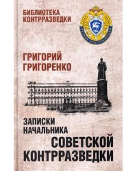 Записки начальника советской контрразведки