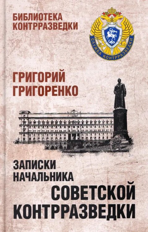 Записки начальника советской контрразведки