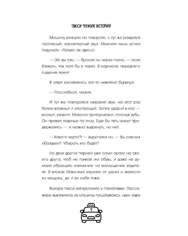 Такси чужих историй. До конца поездки осталось найти настоящего себя