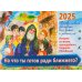 На что ты готов ради ближнего? Истории из жизни преп. Гавриила (Ургебадже). Православный календарь на 2025 год для детей и родителей (перекидной)