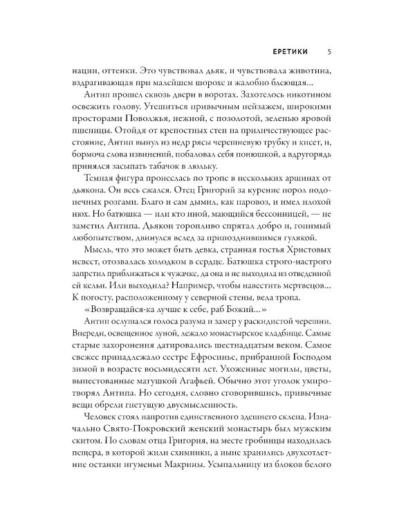 Еретики: повести и рассказы