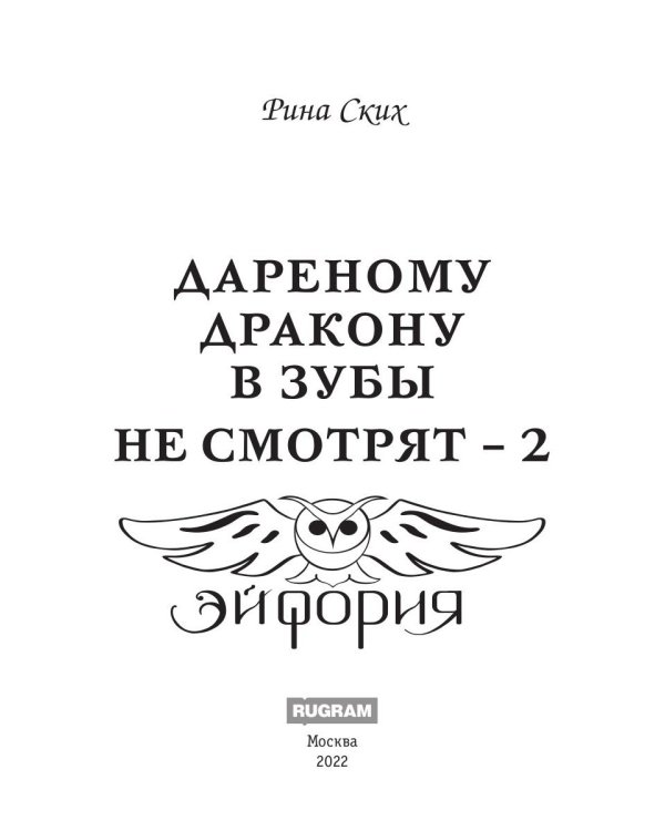 Дареному дракону в зубы не смотрят - 2
