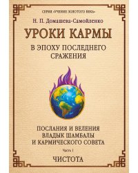 Уроки кармы в эпоху последнего сражения. Послания и Веления Владыки Шамбалы и Кармического Совета. Ч. 1. Чистота