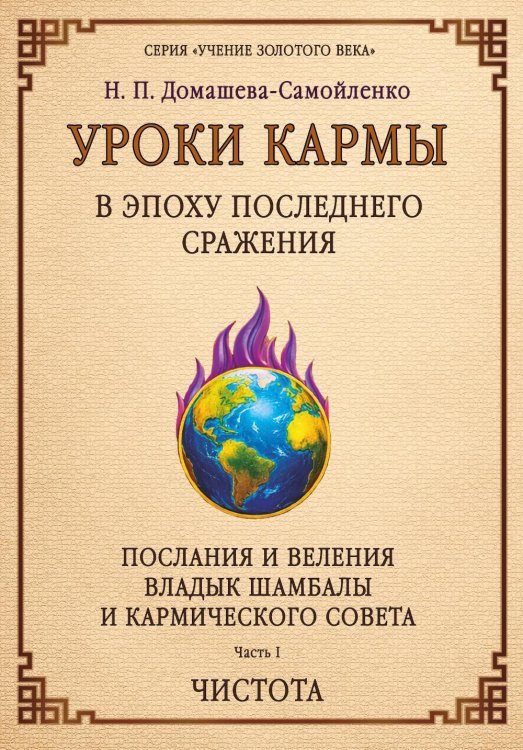 Обложка книги «Уроки кармы в эпоху последнего сражения. Послания и Веления Владыки Шамбалы и Кармического Совета. Ч. 1. Чистота» — Домашева-Самойленко Надежда П., ISBN 9785002286027