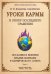 Обложка книги «Уроки кармы в эпоху последнего сражения. Послания и Веления Владыки Шамбалы и Кармического Совета. Ч. 1. Чистота» — Домашева-Самойленко Надежда П., ISBN 9785002286027
