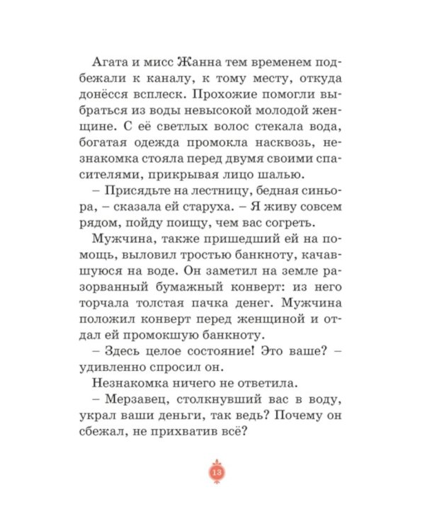 Загадка венецианской маски. Дело № 5