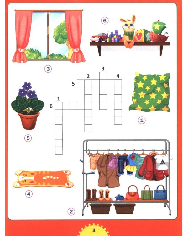 Учимся решать кроссворды. Для детей от 6 до 9 лет