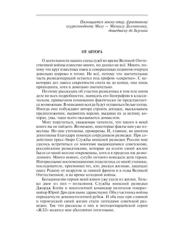 Дополнительное изображение книги «ЖЗЛ. Легендарные разведчики - 1: На передовой вдали от фронта. Внешняя разведка в годы Великой отечественной войны. 10-е изд»