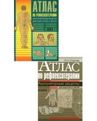 Атлас по рефлексотерапии. Акупунктурные рецепты для взрослых и детей: В 2-х кн. (комплект)