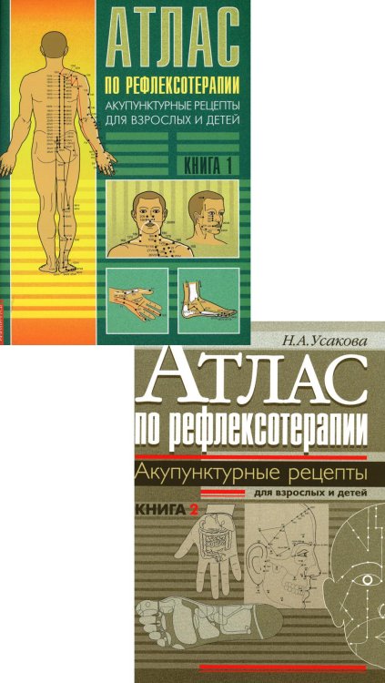 Атлас по рефлексотерапии. Акупунктурные рецепты для взрослых и детей: В 2-х кн. (комплект)
