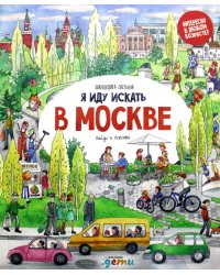 Я иду искать в Москве: найди и покажи