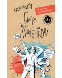 Байки книготорговца