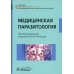 Медицинская паразитология: Учебник