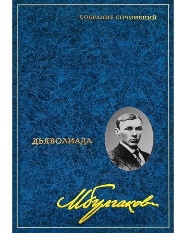 Дополнительное изображение книги «Собрание сочинений: В 8 т. Т. 1: Дьяволиада»