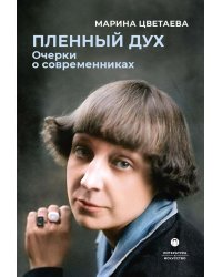 Пленный дух. Очерки о современниках