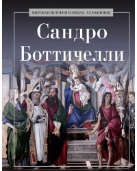 Сандро Боттичелли