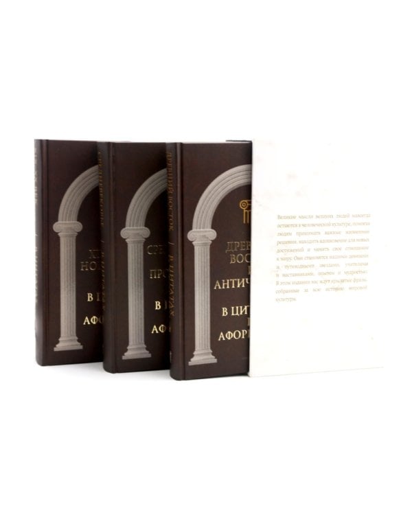 Великие мысли великих людей: В 3-х т (в коробе)