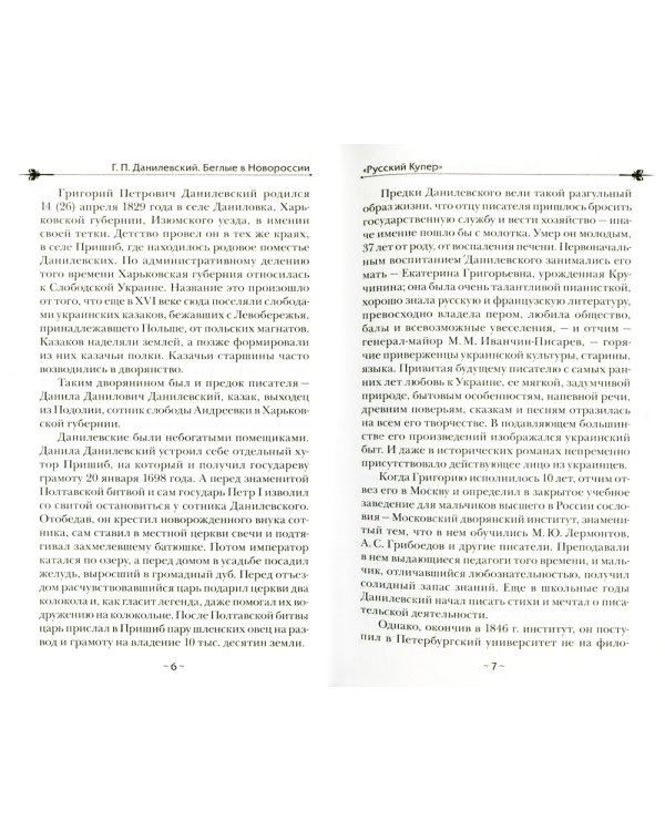 Беглые в Новороссии