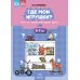 Где мои игрушки. Игра на автоматизацию звука [л]. 5-7 лет