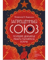 Запрещенный Союз - 2: Последнее десятилетие глазами мистической богемы: документальный роман