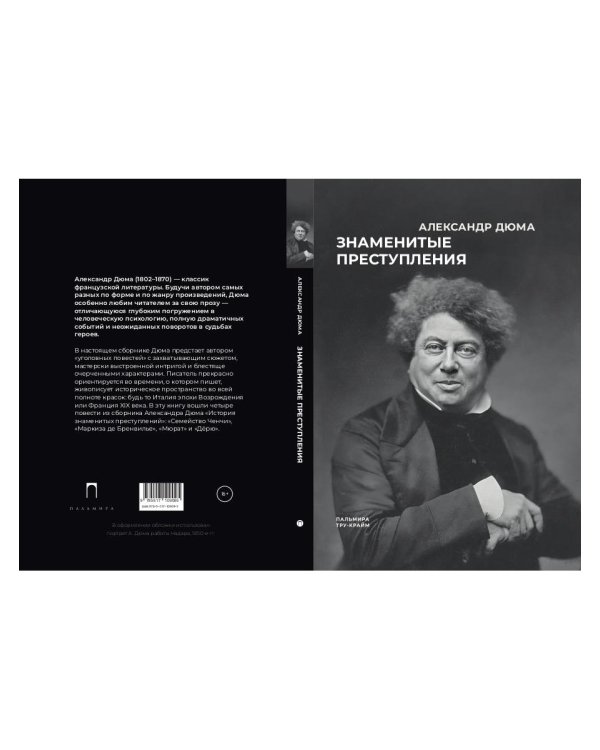 Знаменитые преступления: сборник