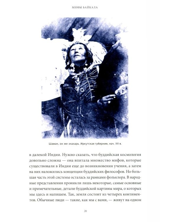 Дополнительное изображение книги «Мифы Байкала. От сына неба Гэсэра и загробной канцелярии до горы Сумбэр и Чингисхана»