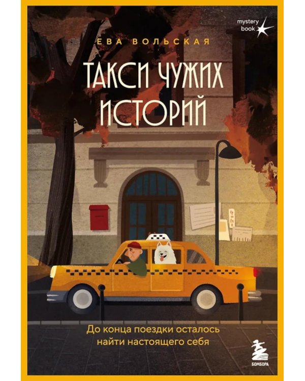 Такси чужих историй. До конца поездки осталось найти настоящего себя