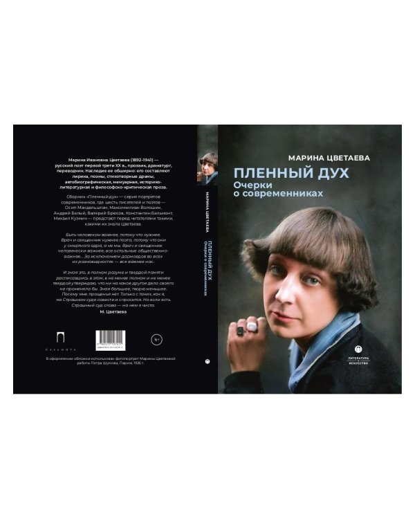 Пленный дух. Очерки о современниках