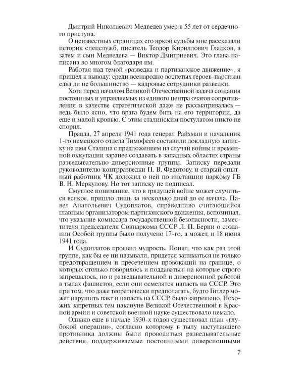 Дополнительное изображение книги «ЖЗЛ. Легендарные разведчики - 1: На передовой вдали от фронта. Внешняя разведка в годы Великой отечественной войны. 10-е изд»