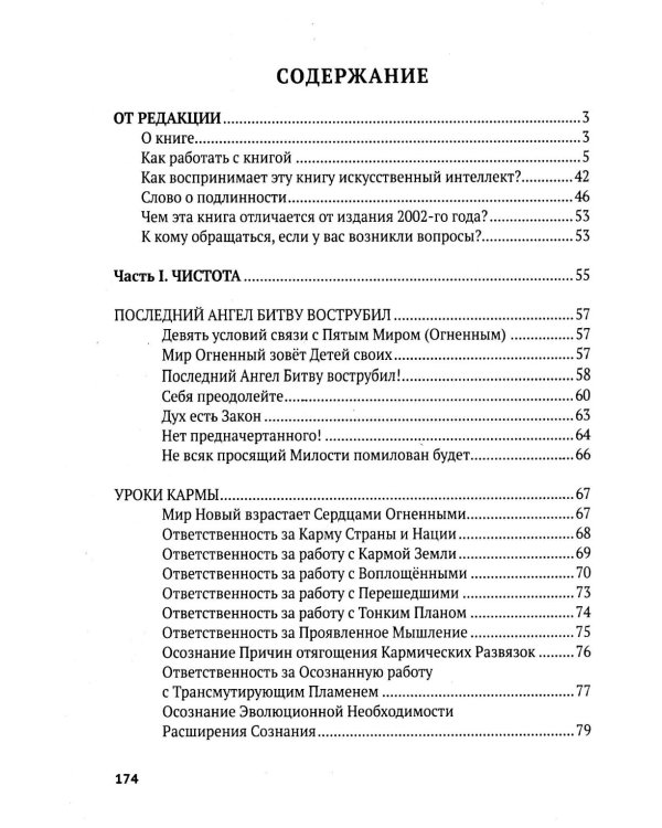Дополнительное изображение книги «Уроки кармы в эпоху последнего сражения. Послания и Веления Владыки Шамбалы и Кармического Совета. Ч. 1. Чистота»