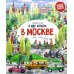 Я иду искать в Москве: найди и покажи