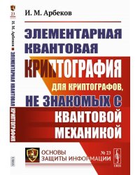 Элементарная квантовая криптография: Для криптографов, не знакомых с квантовой механикой
