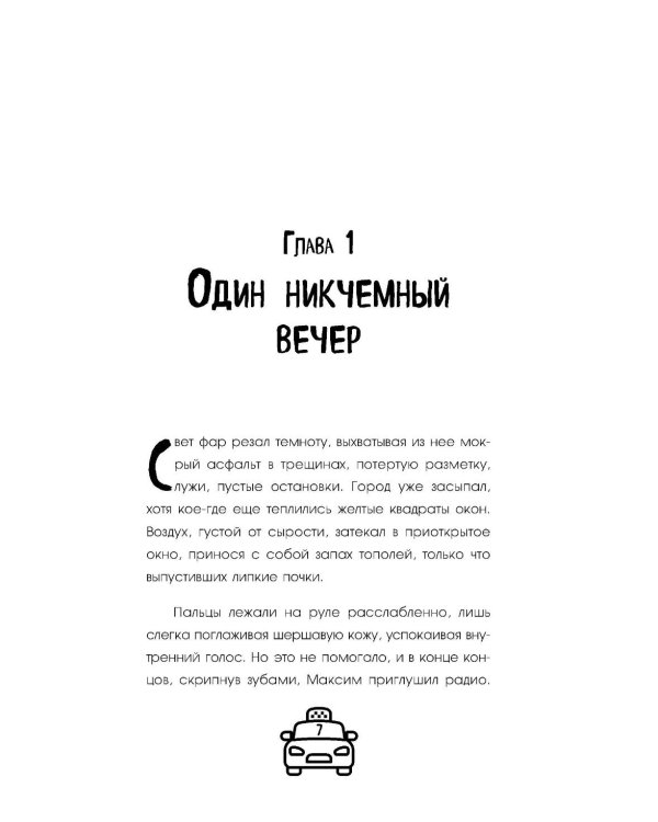 Такси чужих историй. До конца поездки осталось найти настоящего себя