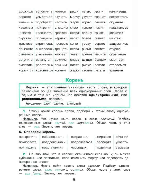 Как научить Вашего ребенка разбирать слова по составу. Практикум для детей 8-11 лет. 10-е изд., стер