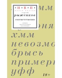 Соответственно: книга стихотворений 2020–2024 годов