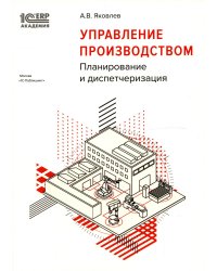 Управление производством: планирование и диспетчеризация. 2-е изд., стер